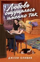 Книга Любовь ощущалась именно так (ЛП)