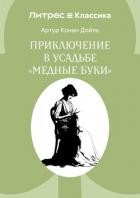 Книга Приключение в усадьбе «Медные буки»