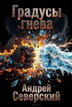 Книга Градусы гнева (СИ)