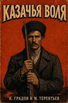 Книга Казачья воля (СИ)