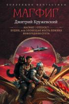 Книга Магфиг. Отпуск?! Будни, или Зловещая месть хомяка. Новогодняя суета