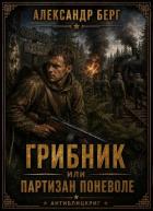 Книга Грибник или партизан поневоле (СИ)