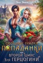 Книга Овощные грядки попаданки или Второй шанс для герцогини (СИ)