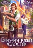 Книга Бриллиантовый холостяк 5 (СИ)