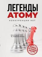 Книга Легенды Atomy. Конкуренции нет