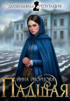 Книга Падшая (СИ)