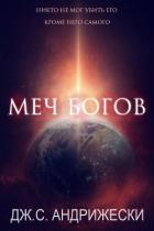 Книга Меч Богов (ЛП)
