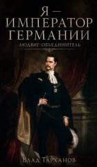 Книга Людвиг-Объединитель (СИ)
