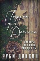 Книга Подарок для Дренола (ЛП)