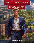 Книга Экстрасенс в СССР 6 (СИ)