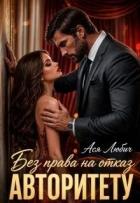 Книга Без права на отказ авторитету (СИ)
