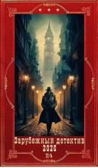 Книга "Зарубежный детектив 2026-24". Компиляция. Книги 1-12 (15 романов) (СИ)