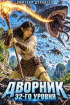 Книга Дворник 32-го уровня. Том 12 (СИ)