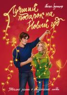Книга Лучший подарок на Новый год