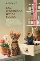 Книга Вам прописана другая кошка