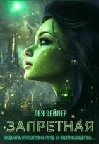 Книга Запретная (СИ)