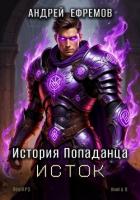 Книга История Попаданца-8. Исток