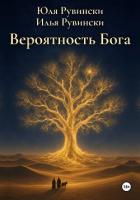 Книга Вероятность Бога