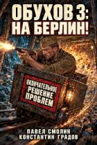 Книга На Берлин! (СИ)