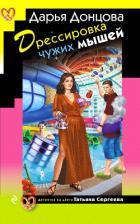 Книга Дрессировка чужих мышей