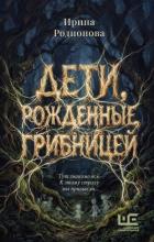 Книга Дети, рожденные грибницей