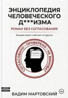 Книга Энциклопедия Человеческого Д***изма. Без согласования (СИ)