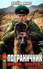 Книга Время, вперед! (СИ)