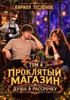 Книга Душа в Рассрочку (СИ)