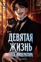 Книга Девятая жизнь Кота-Императора. Том 2 (СИ)