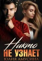 Книга Никто не узнает (СИ)