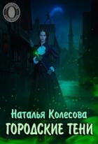 Книга Городские тени (СИ)