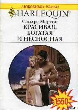 Книга Красивая, богатая и несносная