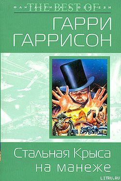 Книга Стальная Крыса на манеже