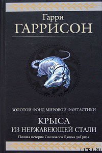 Книга Ты нужен Стальной Крысе