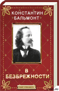 Книга В безбрежности