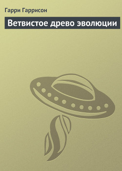 Книга Ветвистое древо эволюции