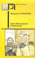 Книга Джек Восьмеркин американец (ил. В.Гальдяева)