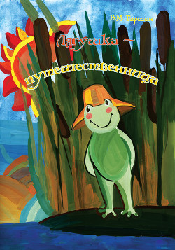 Книга Лягушка-путешественница