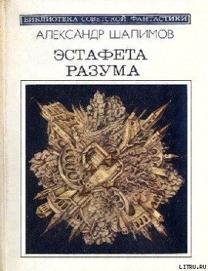 Книга Эстафета разума (сборник)