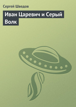 Книга Иван Царевич и Серый Волк