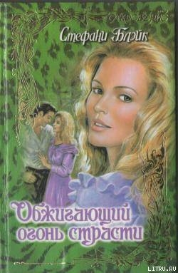 Книга Обжигающий огонь страсти