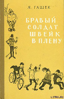 Книга Бравый солдат Швейк в плену