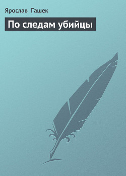 Книга По следам убийцы