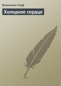 Книга Холодное сердце