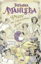 Книга Фуэте на пороховой бочке