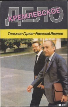 Книга Кремлевское дело
