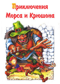 Книга Приключения Морса и Крюшона