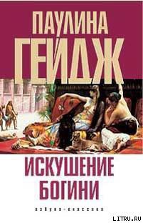 Книга Искушение богини
