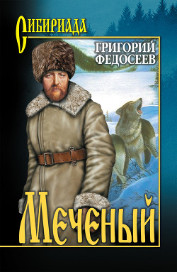 Книга Меченый