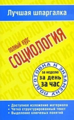 Книга Социология. Полный курс
